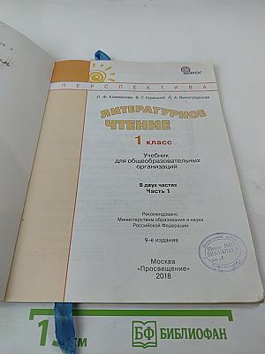 Литературное чтение 1 класс Часть первая