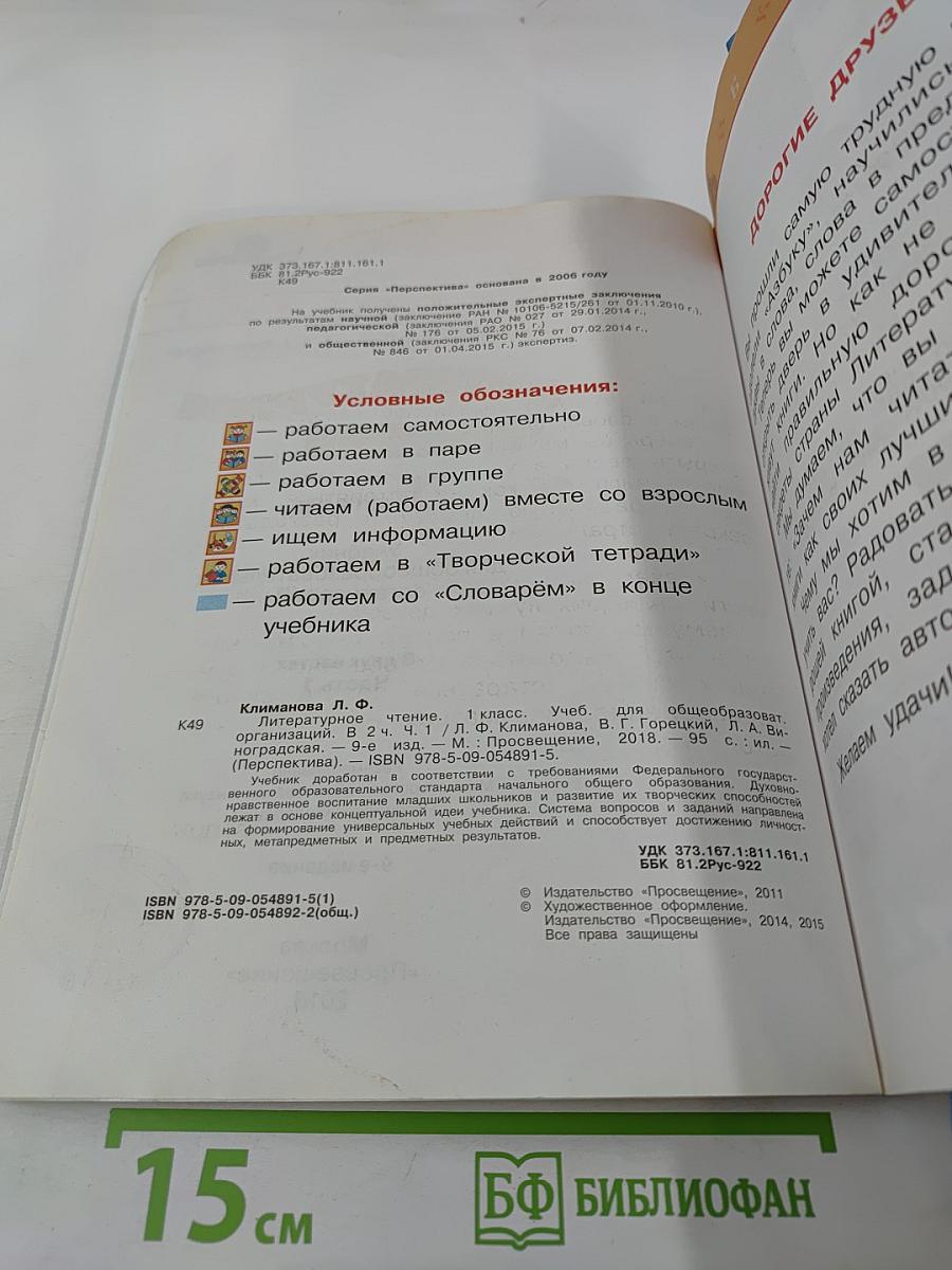 Литературное чтение 1 класс Часть первая