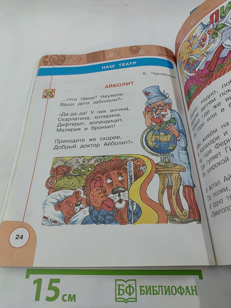 Литературное чтение 1 класс Часть первая