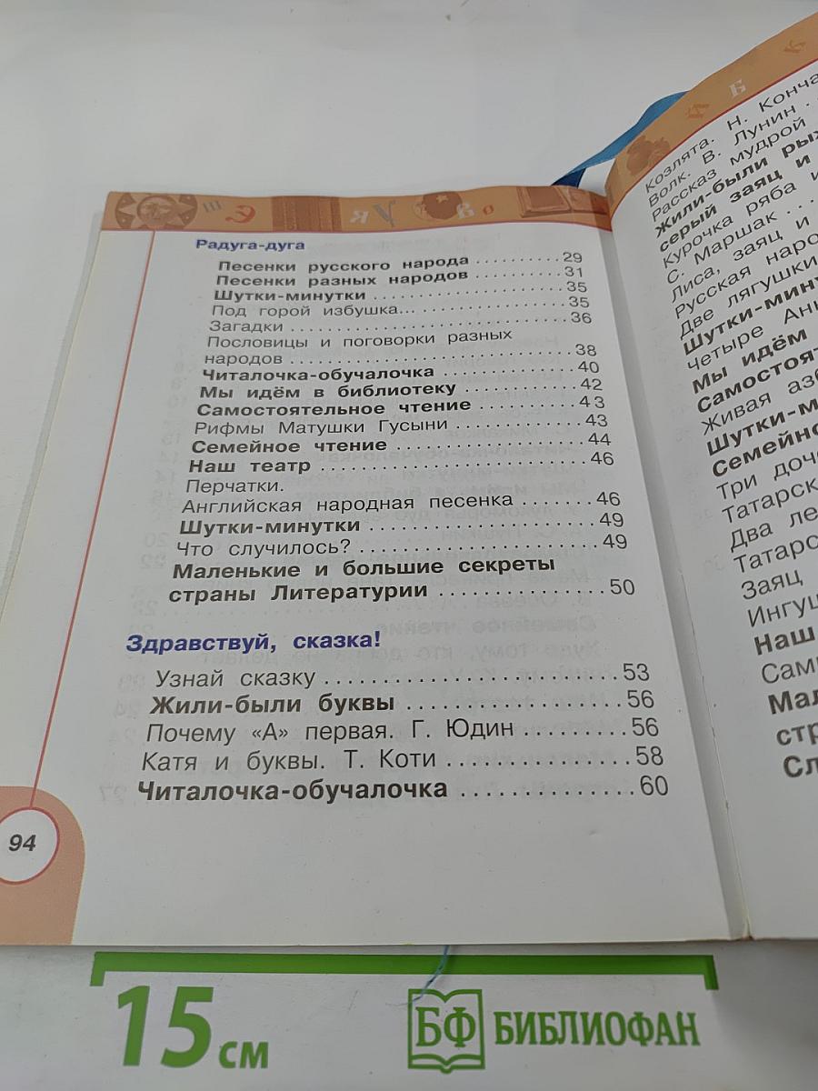 Литературное чтение 1 класс Часть первая