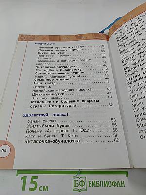 Литературное чтение 1 класс Часть первая