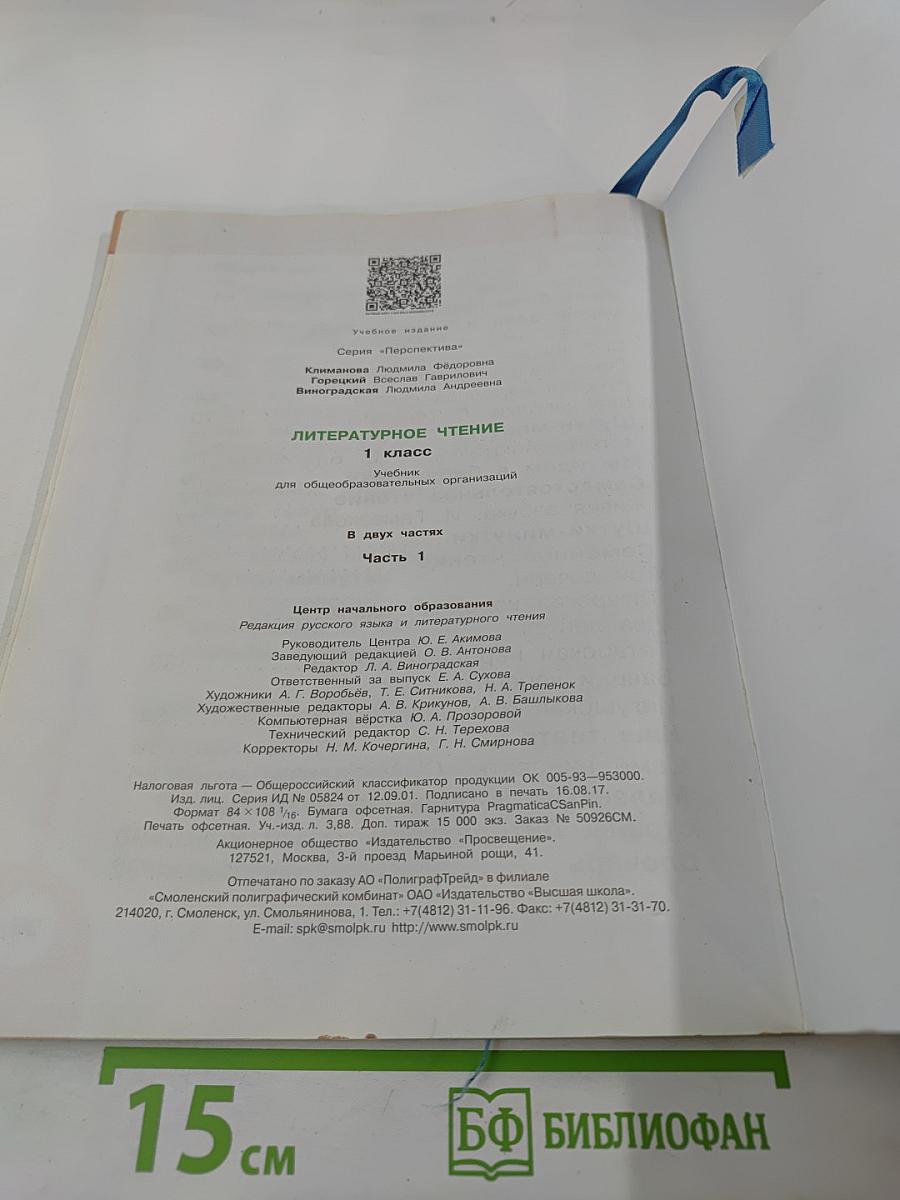 Литературное чтение 1 класс Часть первая