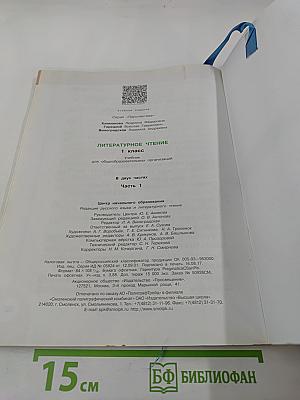 Литературное чтение 1 класс Часть первая