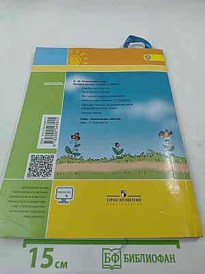 Литературное чтение 1 класс Часть первая