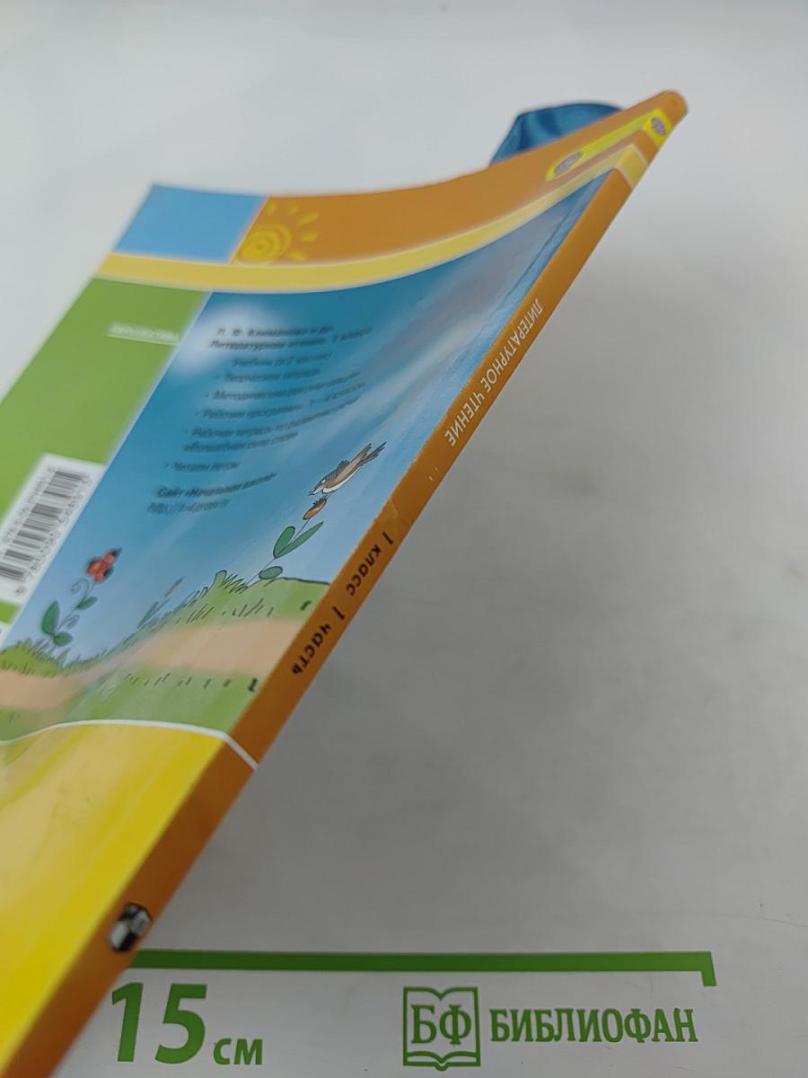 Литературное чтение 1 класс Часть первая