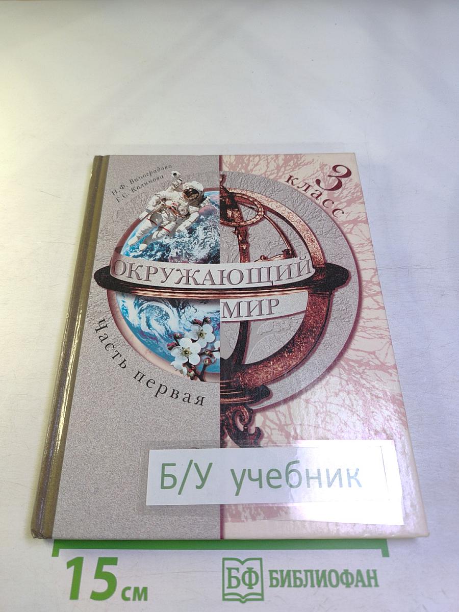 Окружающий мир. 3 класс. Часть первая