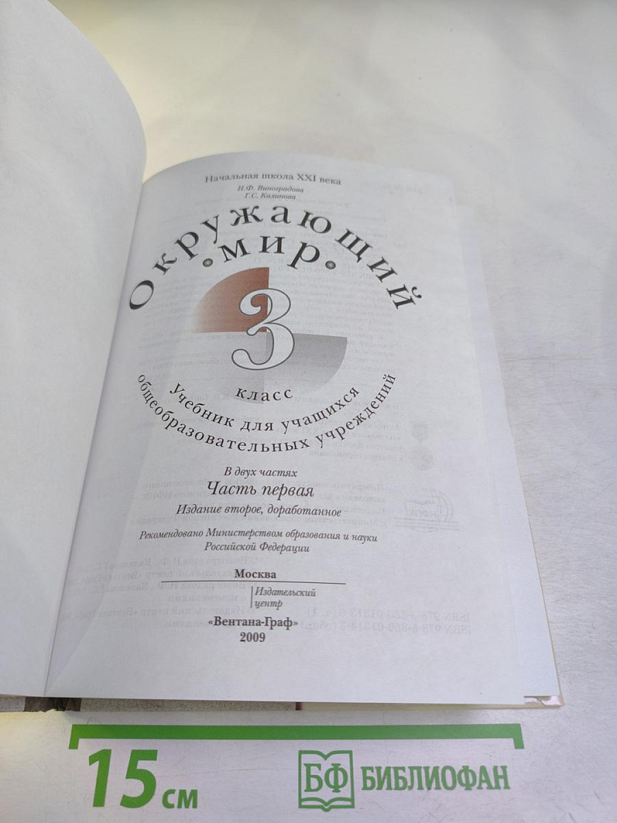 Окружающий мир. 3 класс. Часть первая