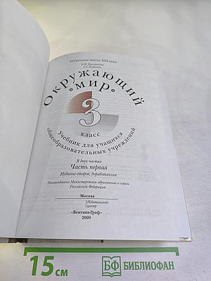 Окружающий мир. 3 класс. Часть первая