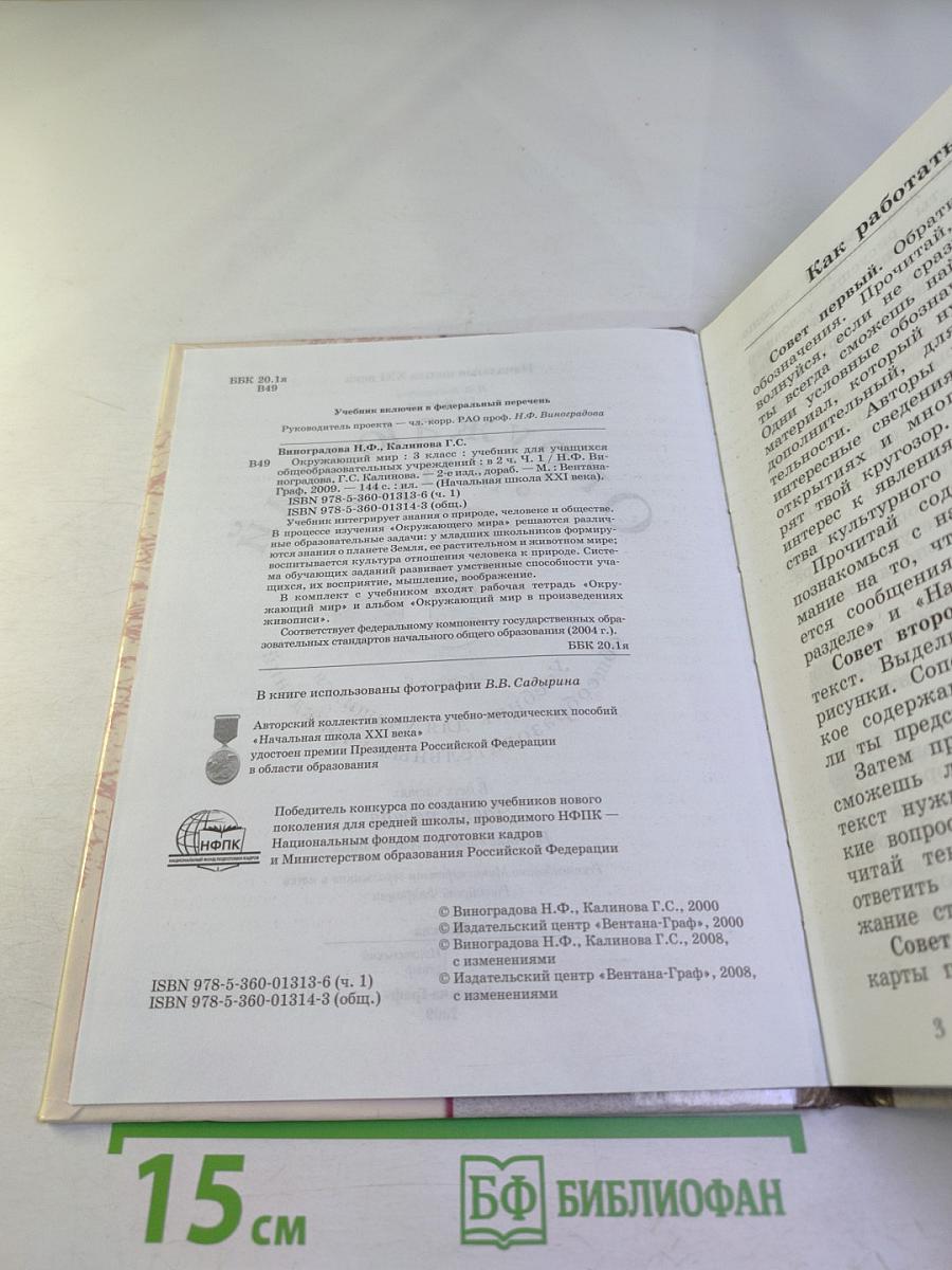 Окружающий мир. 3 класс. Часть первая