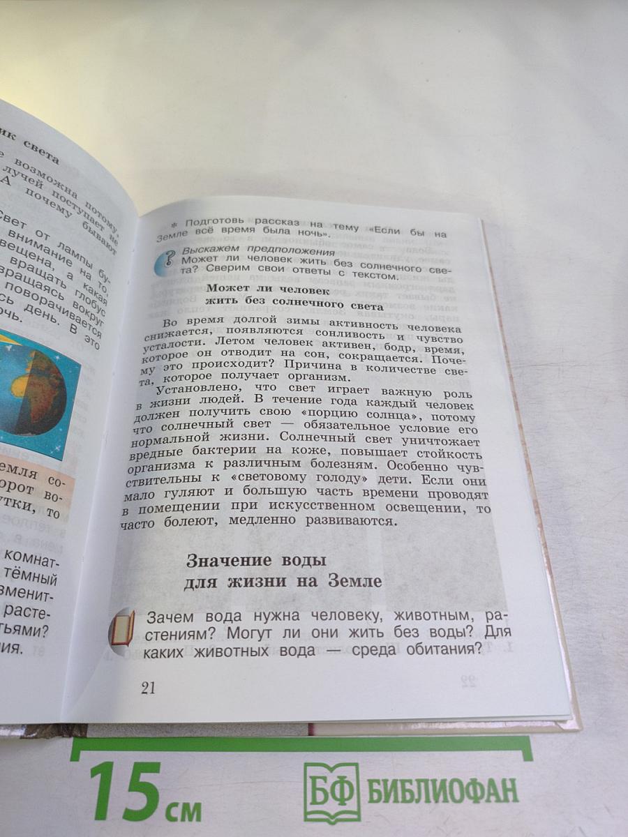 Окружающий мир. 3 класс. Часть первая