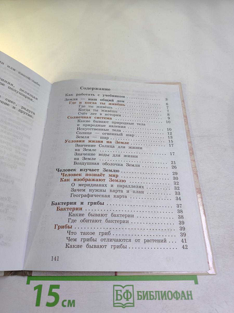 Окружающий мир. 3 класс. Часть первая