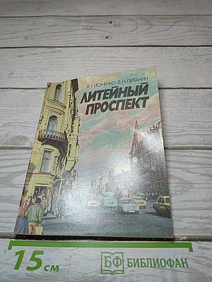 Литейный проспект
