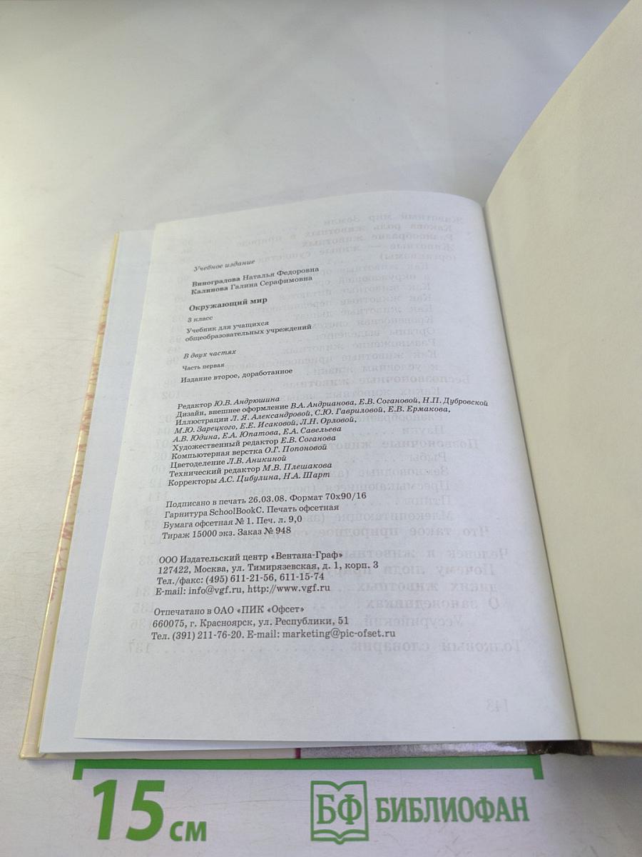 Окружающий мир. 3 класс. Часть первая