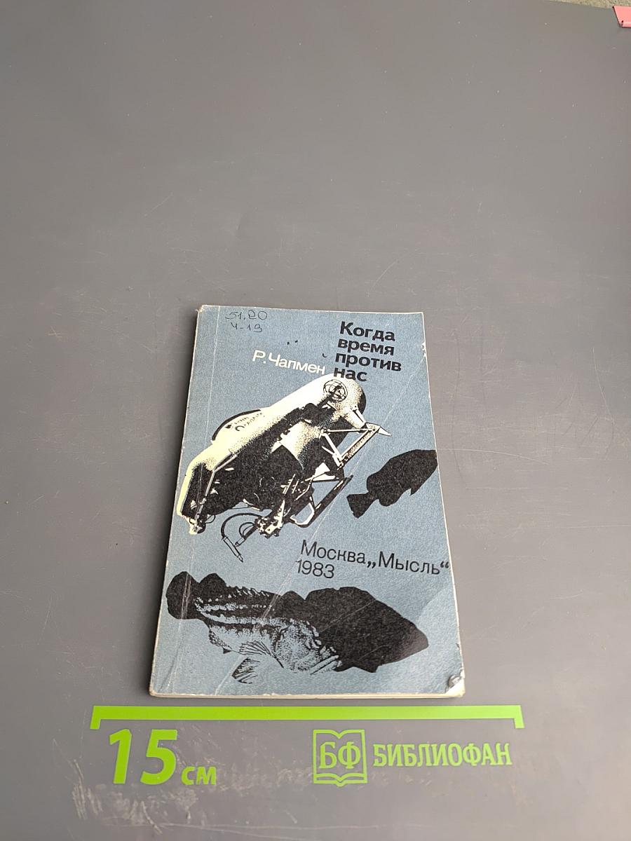 Когда время против нас