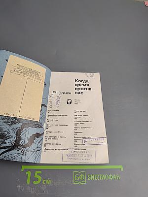 Когда время против нас