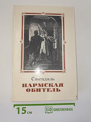 Пармская обитель
