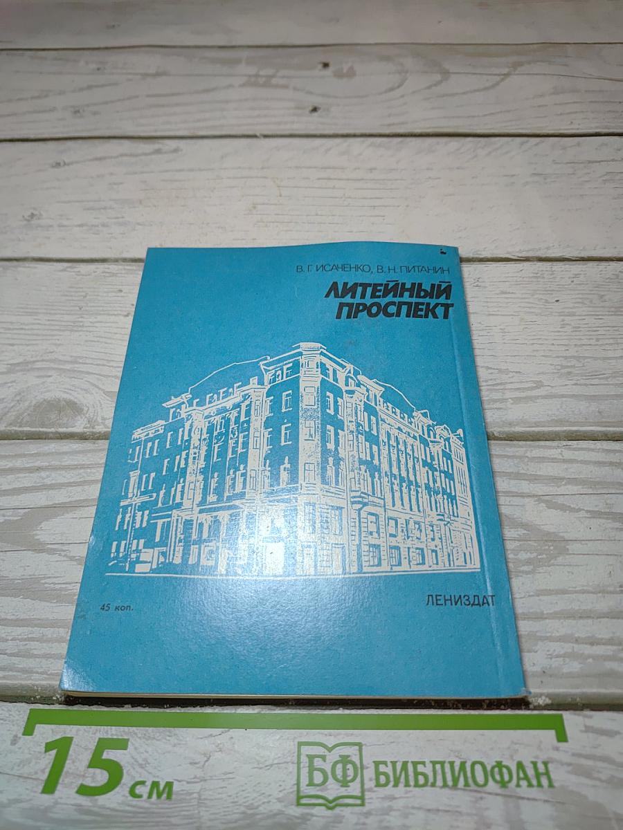 Литейный проспект