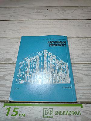 Литейный проспект