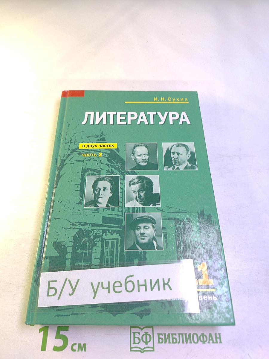 Литература. 11 класс. Часть 2