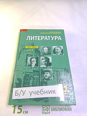 Литература. 11 класс. Часть 2