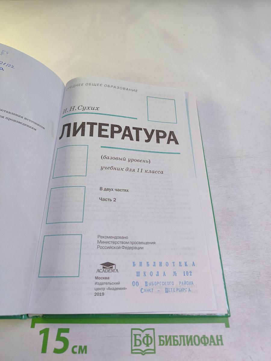 Литература. 11 класс. Часть 2