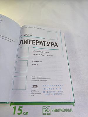 Литература. 11 класс. Часть 2