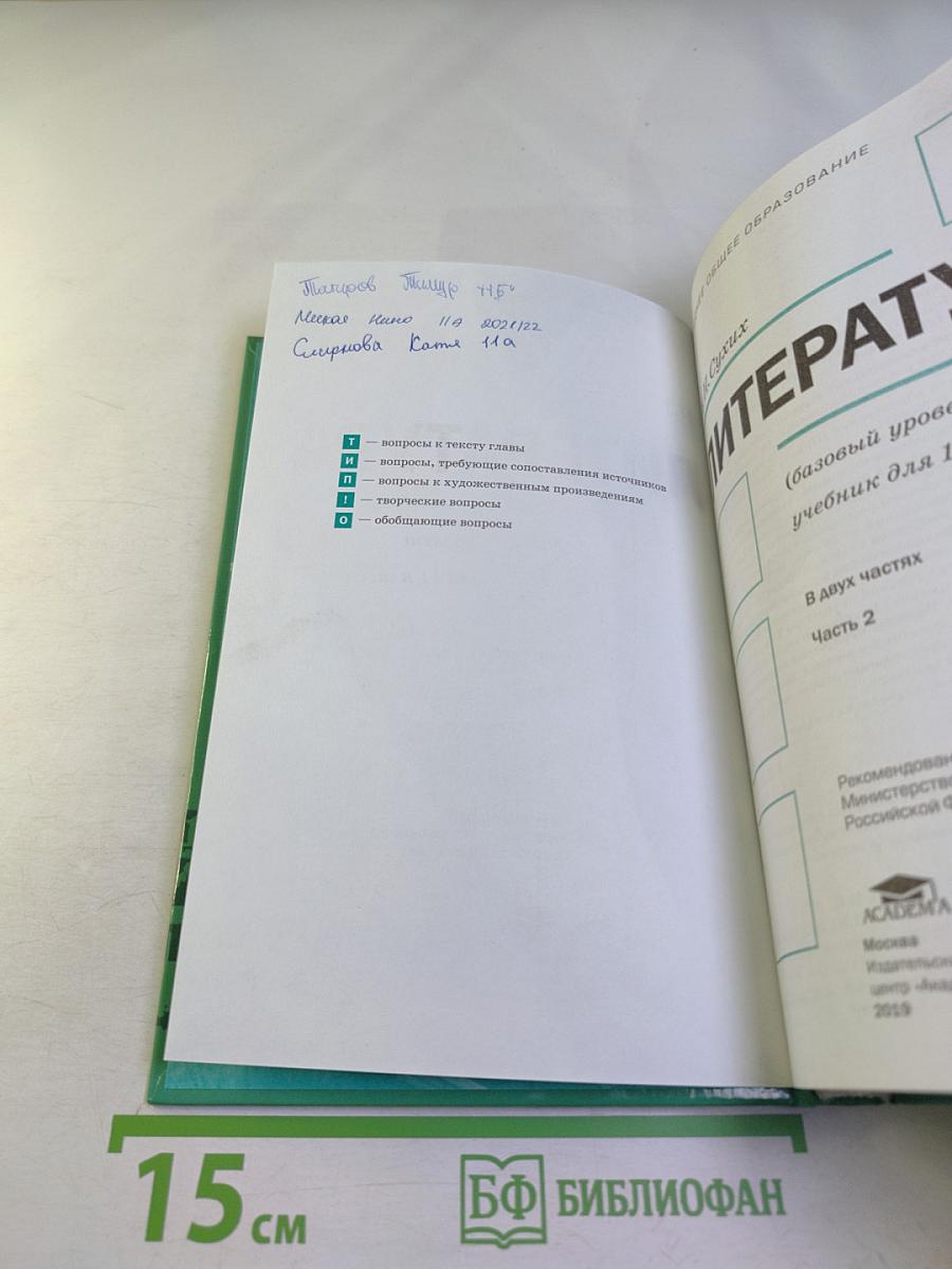 Литература. 11 класс. Часть 2