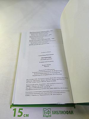 Литература. 11 класс. Часть 2