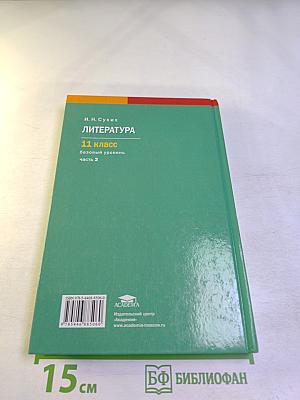 Литература. 11 класс. Часть 2