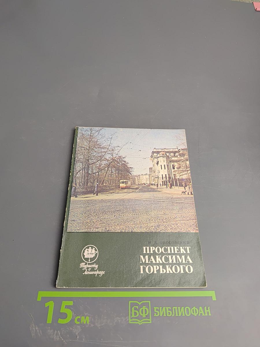 Проспект Максима Горького