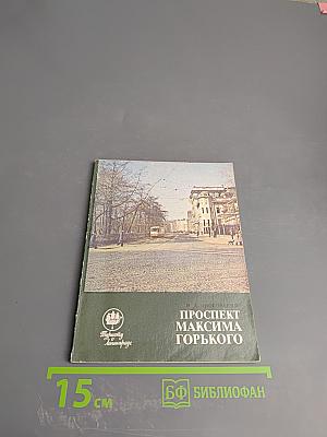 Проспект Максима Горького