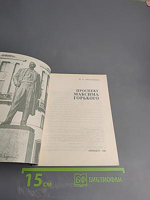 Проспект Максима Горького