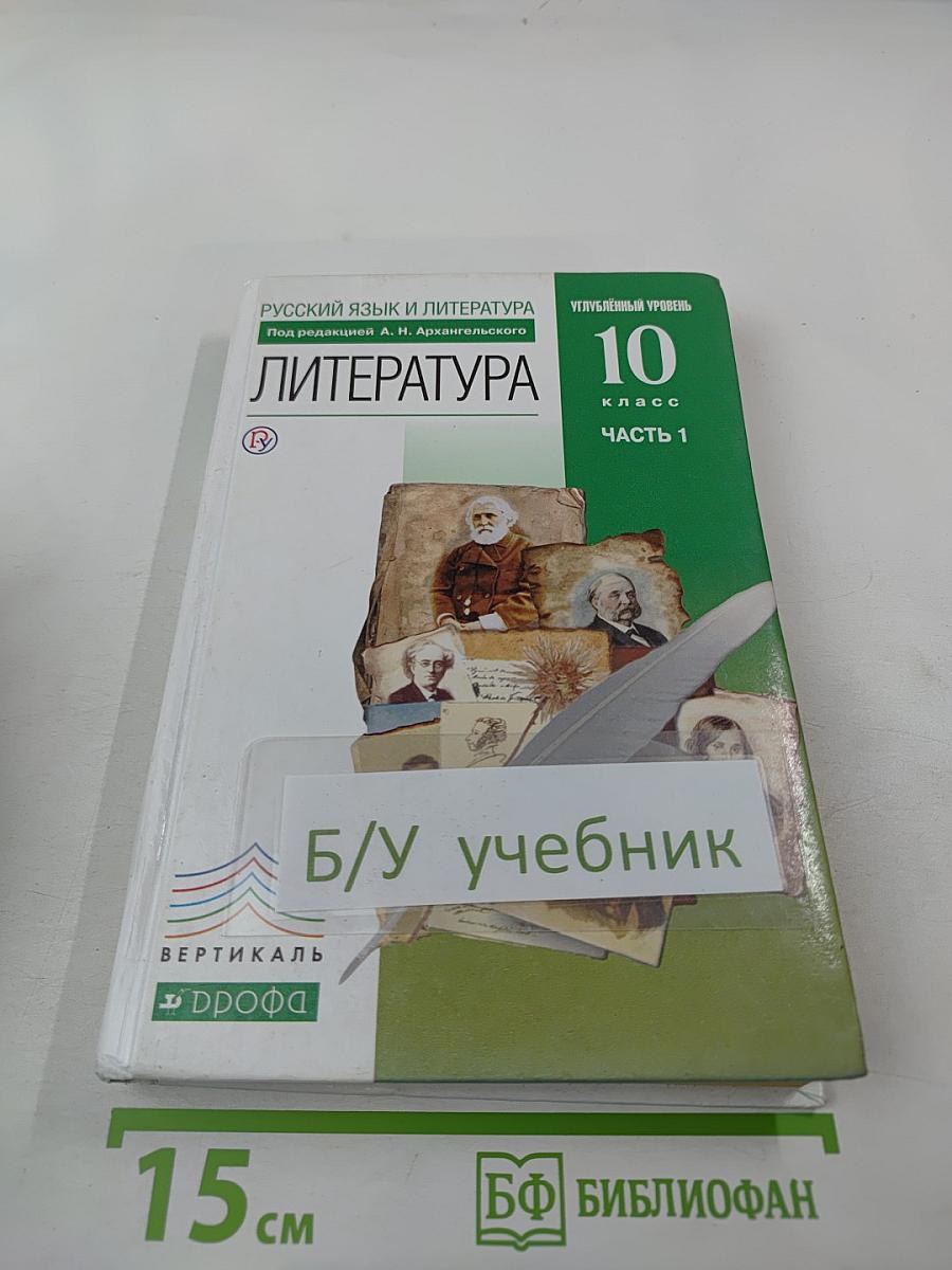 Русский язык и литература. Литература. 10 класс. Часть 1