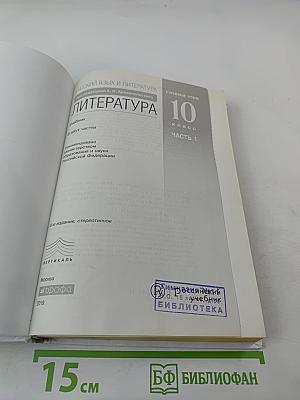 Русский язык и литература. Литература. 10 класс. Часть 1