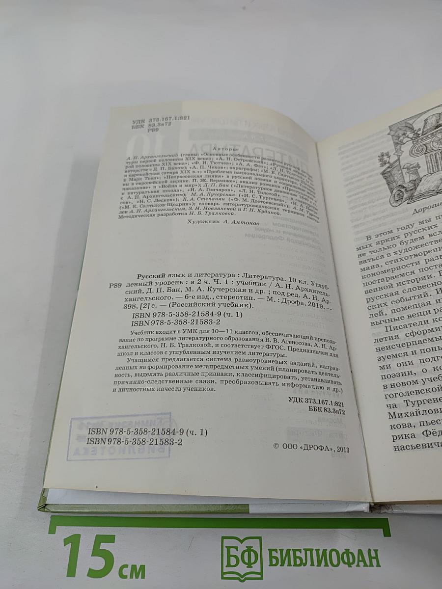 Русский язык и литература. Литература. 10 класс. Часть 1