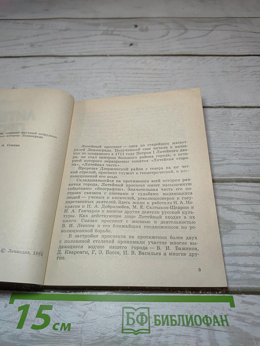 Литейный проспект