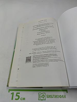 Русский язык и литература. Литература. 10 класс. Часть 1