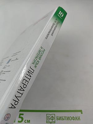 Русский язык и литература. Литература. 10 класс. Часть 1