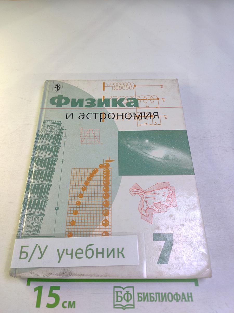 Физика и астрономия 7 класс