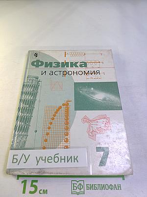 Физика и астрономия 7 класс