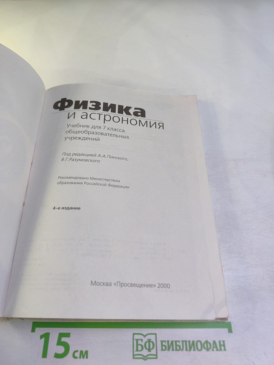 Физика и астрономия 7 класс