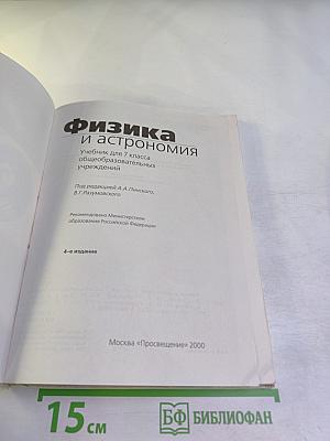 Физика и астрономия 7 класс