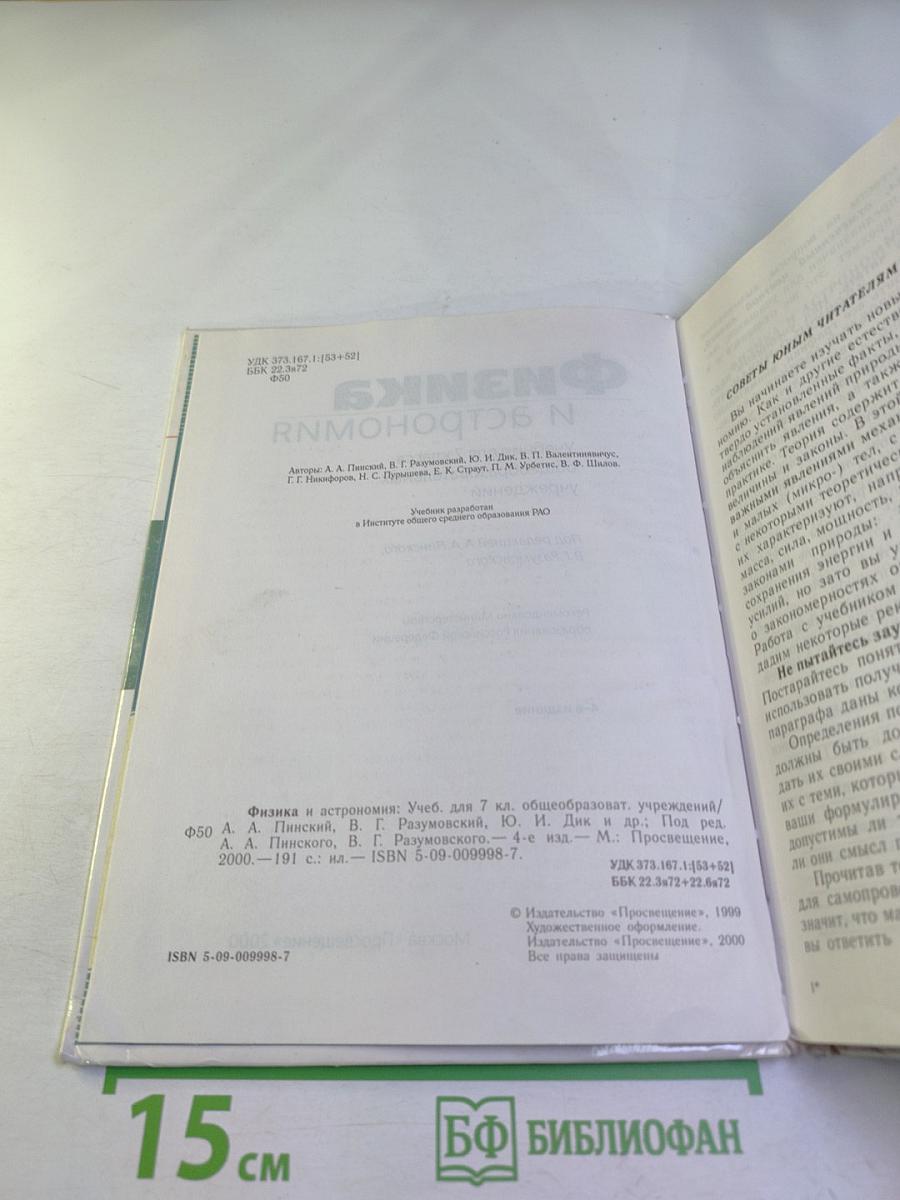 Физика и астрономия 7 класс