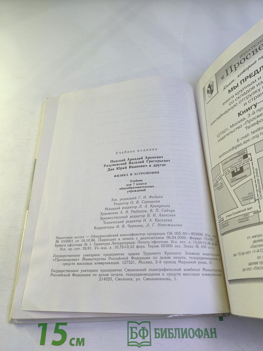 Физика и астрономия 7 класс