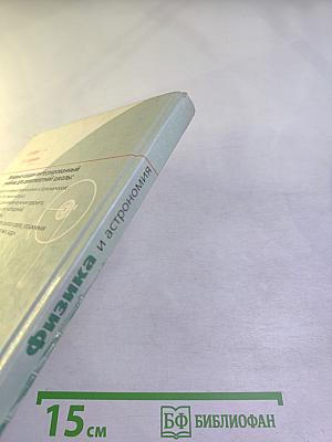 Физика и астрономия 7 класс