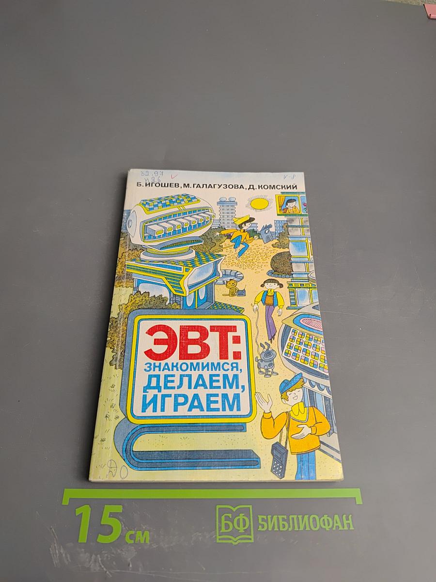 ЭВТ: Знакомимся, делаем, играем