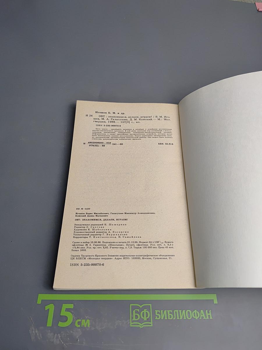 ЭВТ: Знакомимся, делаем, играем