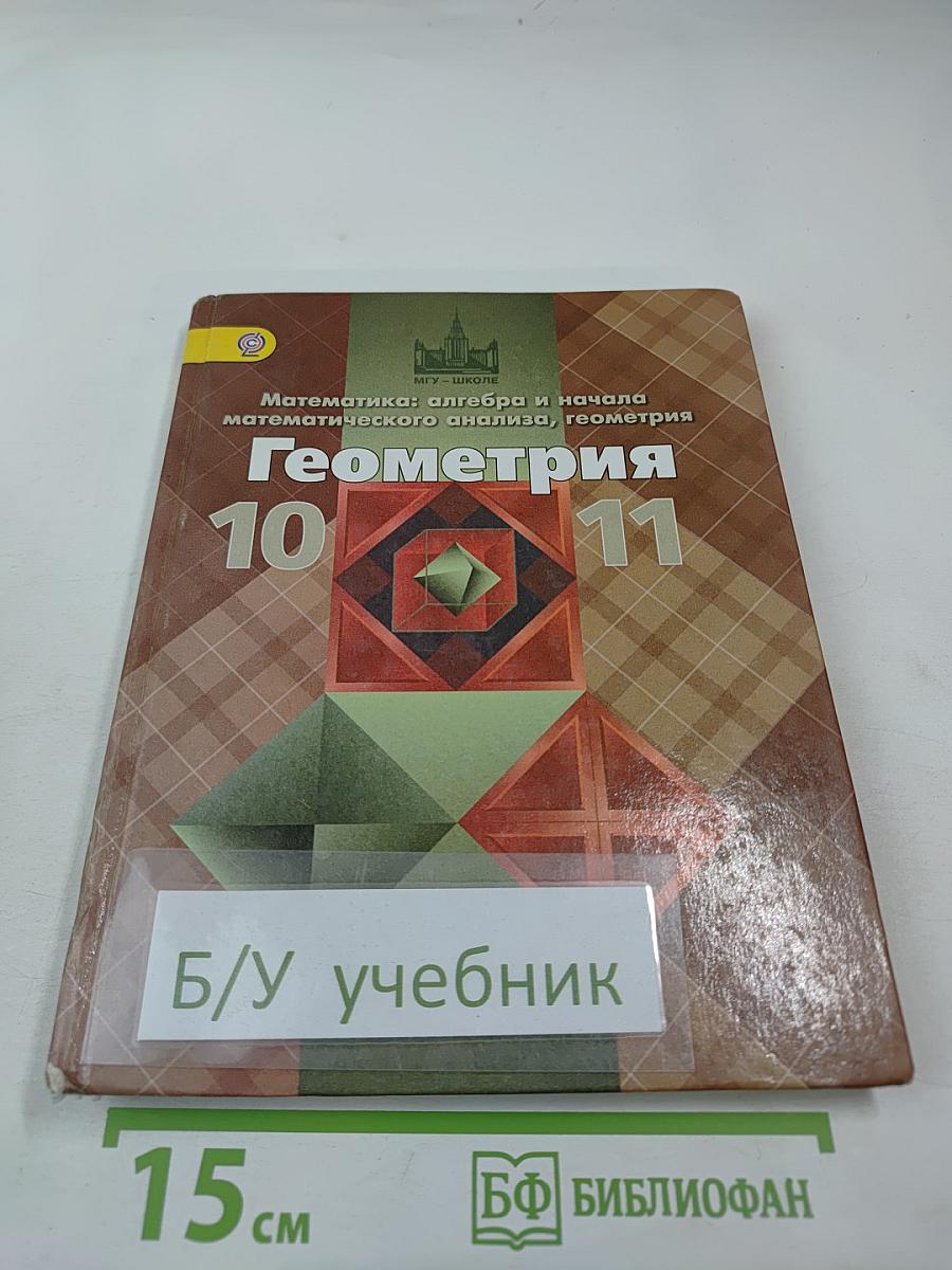 Математика: алгебра и начала математического анализа, геометрия. Геометрия 10-11 классы