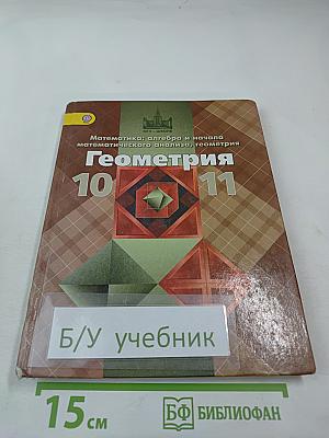 Математика: алгебра и начала математического анализа, геометрия. Геометрия 10-11 классы