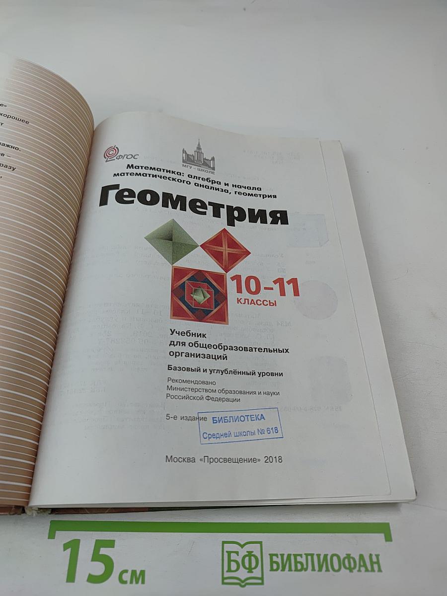 Математика: алгебра и начала математического анализа, геометрия. Геометрия 10-11 классы
